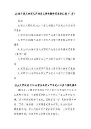 (7篇)2024年落实全面从严治党主体责任情况报告汇编