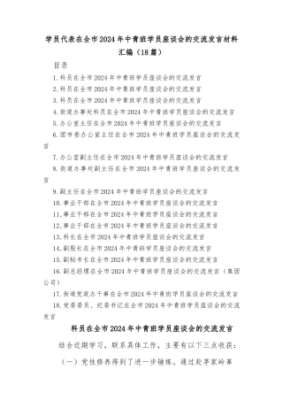 (18篇)在全市2024年中青班学员座谈会的交流发言材料汇编