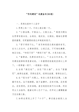 (30组)“作风建设”过渡金句