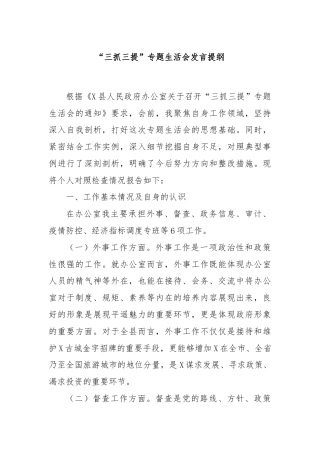 “三抓三提”专题生活会发言提纲
