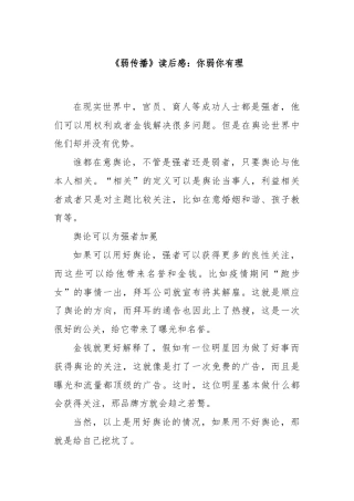 《弱传播》读后感：你弱你有理