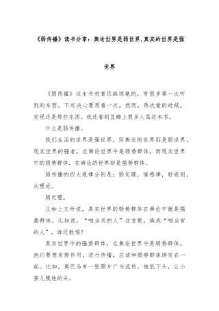 《弱传播》读书分享：舆论世界是弱世界,真实的世界是强世界