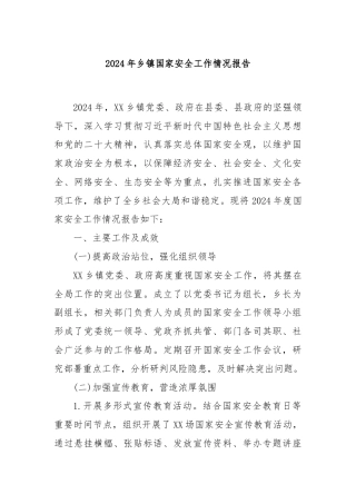 2024 年乡镇国家安全工作情况报告