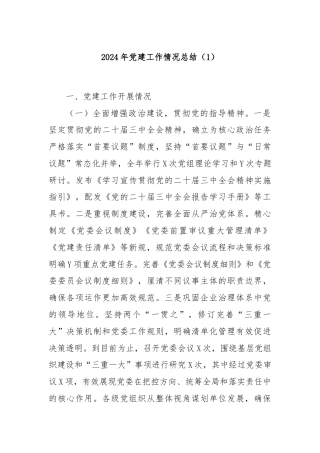 2024年党建工作情况总结（1）
