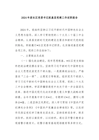 2024年度社区党委书记抓基层党建工作述职报告