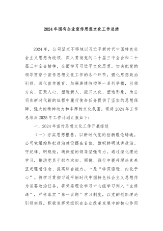2024年国有企业宣传思想文化工作总结