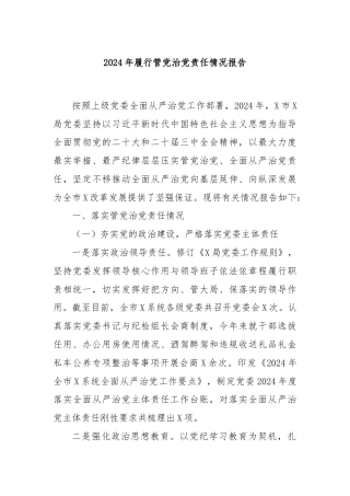 2024年履行管党治党责任情况报告