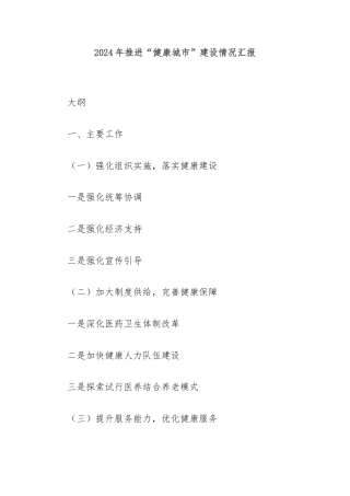 2024年推进“健康城市”建设情况汇报