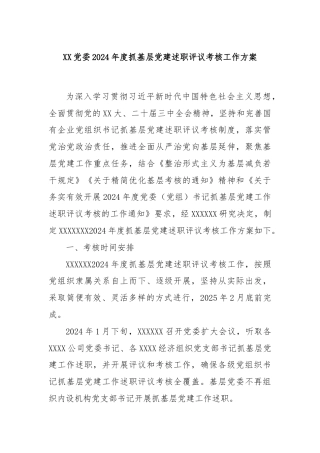 XX党委2024年度抓基层党建述职评议考核工作方案