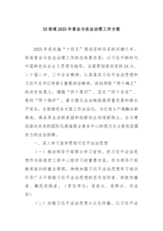 XX街道2025年普法与依法治理工作方案