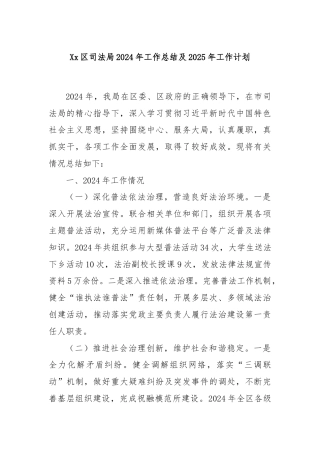 Xx区司法局2024年工作总结及2025年工作计划