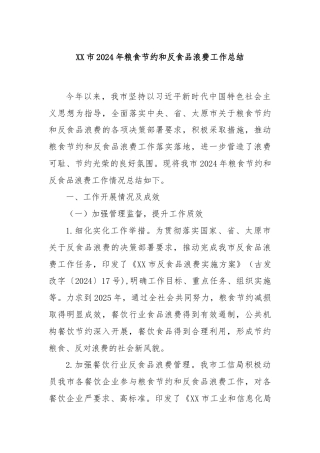 XX市2024年粮食节约和反食品浪费工作总结