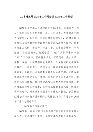 XX市财政局2024年工作总结及2025年工作计划