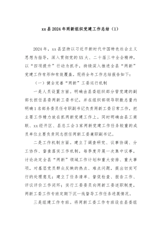xx县2024年两新组织党建工作总结（1）