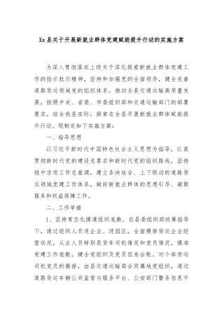 Xx县关于开展新就业群体党建赋能提升行动的实施方案