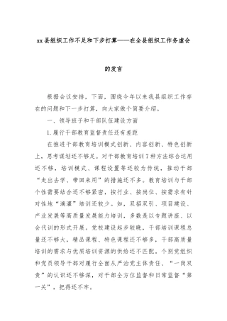 xx县组织工作不足和下步打算——在全县组织工作务虚会的发言