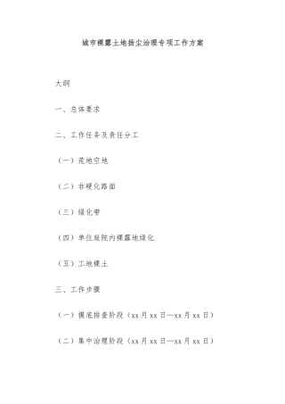 城市裸露土地扬尘治理专项工作方案