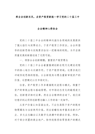 乘全会创新东风，启资产租赁新航—学习党的二十届三中全会精神心得体会