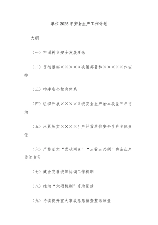 单位2025年安全生产工作计划