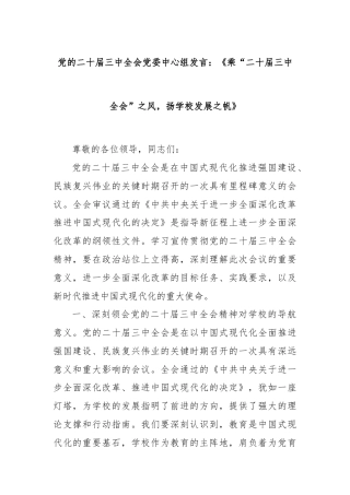 党的二十届三中全会党委中心组发言：《乘“二十届三中全会”之风，扬学校发展之帆》