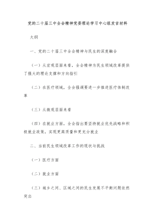 党的二十届三中全会精神党委理论学习中心组发言材料