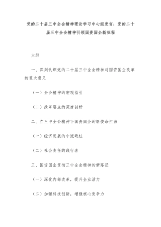 党的二十届三中全会精神理论学习中心组发言：党的二十届三中全会精神引领国资国企新征程