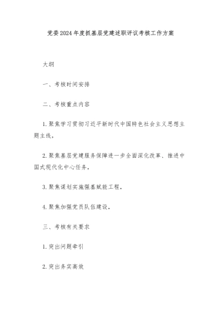 党委2024年度抓基层党建述职评议考核工作方案
