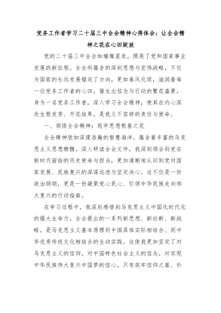 党务工作者学习二十届三中全会精神心得体会：让全会精神之花在心田绽放