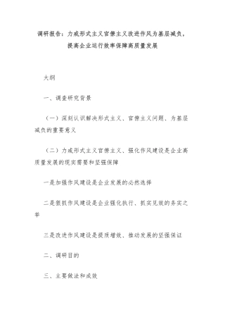 调研报告：力戒形式主义官僚主义改进作风为基层减负，提高企业运行效率保障高质量发展