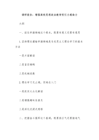 调研报告：增强高校思想政治教育吸引力感染力