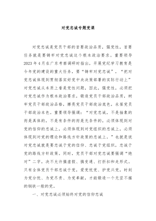 对党忠诚专题党课