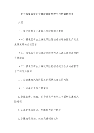 关于加强国有企业廉政风险防控工作的调研报告