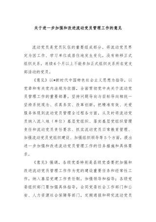 关于进一步加强和改进流动党员管理工作的意见
