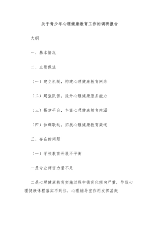 关于青少年心理健康教育工作的调研报告