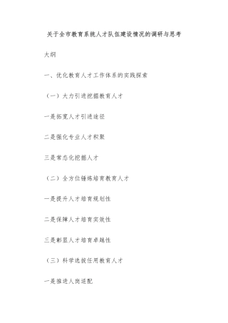 关于全市教育系统人才队伍建设情况的调研与思考