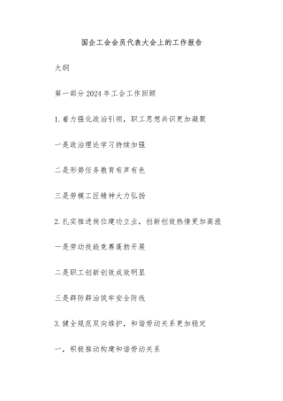 国企工会会员代表大会上的工作报告