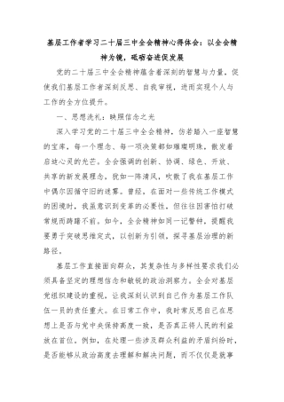 基层工作者学习二十届三中全会精神心得体会：以全会精神为镜，砥砺奋进促发展