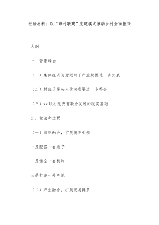 经验材料：以“跨村联建”党建模式推动乡村全面振兴