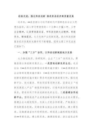 经验交流：强化科技创新 推进某县经济高质量发展