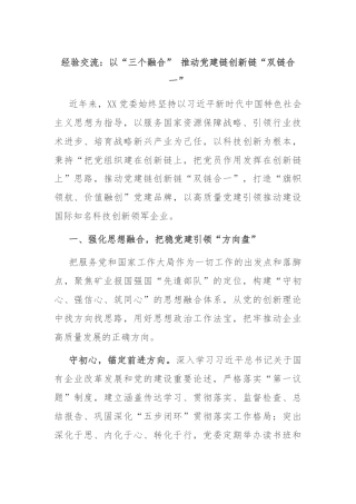 经验交流：以“三个融合” 推动党建链创新链“双链合一”