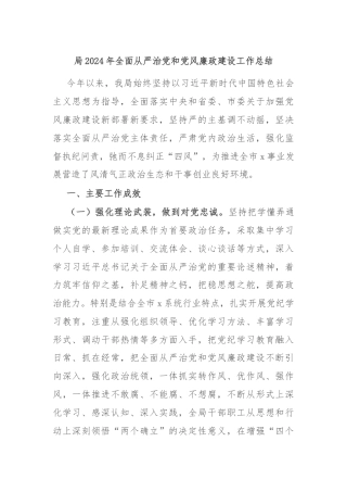 局2024年全面从严治党和党风廉政建设工作总结