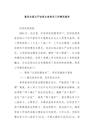 落实全面从严治党主体责任工作情况报告