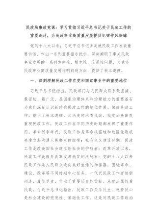 民政局廉政党课：学习贯彻习近平总书记关于民政工作的重要论述，为民政事业高质量发展提供纪律作风保障