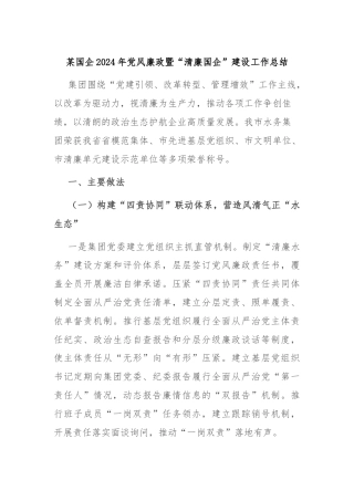 某国企2024年党风廉政暨“清廉国企”建设工作总结