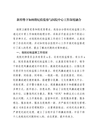 某市公立医院纪委书记专项工作调研报告