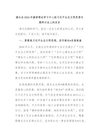 旗长在2024年旗委理论学习中心组习近平生态文明思想专题研讨会上的发言