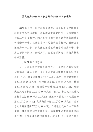 区民政局2024年工作总结和2025年工作谋划