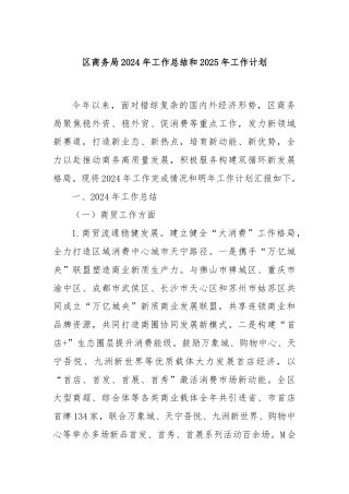 区商务局2024年工作总结和2025年工作计划