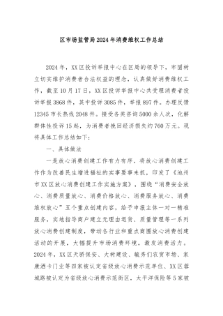 区市场监管局2024年消费维权工作总结