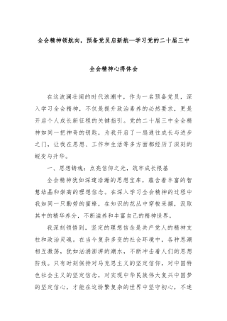 全会精神领航向，预备党员启新航—学习党的二十届三中全会精神心得体会